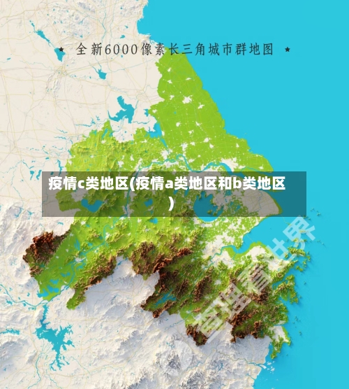 疫情c类地区(疫情a类地区和b类地区)-第1张图片