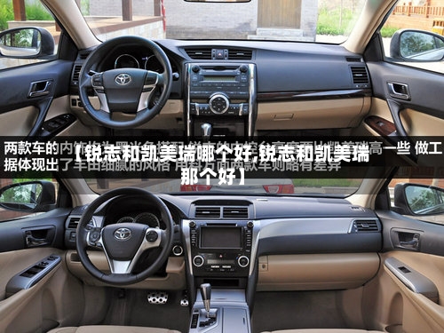 【锐志和凯美瑞哪个好,锐志和凯美瑞那个好】-第1张图片