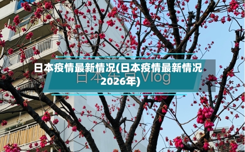 日本疫情最新情况(日本疫情最新情况2026年)-第1张图片