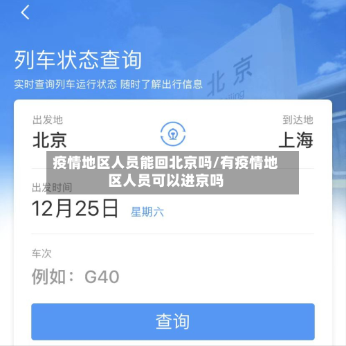 疫情地区人员能回北京吗/有疫情地区人员可以进京吗-第3张图片