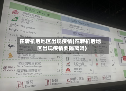 在转机后地区出现疫情(在转机后地区出现疫情要隔离吗)-第3张图片