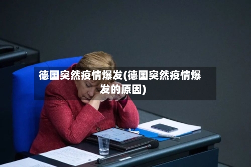德国突然疫情爆发(德国突然疫情爆发的原因)-第2张图片