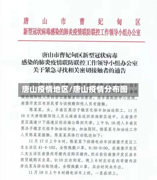 唐山疫情地区/唐山疫情分布图-第1张图片