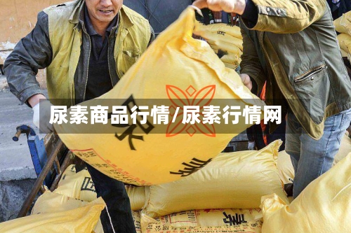 尿素商品行情/尿素行情网-第1张图片