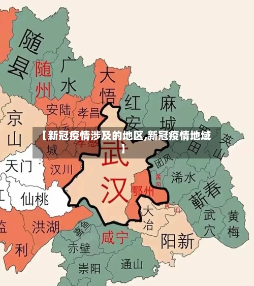 【新冠疫情涉及的地区,新冠疫情地域】-第2张图片