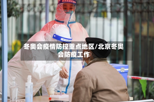 冬奥会疫情防控重点地区/北京冬奥会防疫工作-第2张图片
