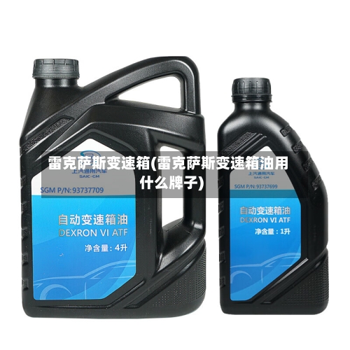 雷克萨斯变速箱(雷克萨斯变速箱油用什么牌子)-第1张图片