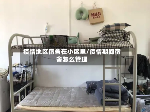 疫情地区宿舍在小区里/疫情期间宿舍怎么管理-第3张图片
