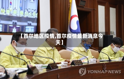 【首尔地区疫情,首尔疫情最新消息今天】-第2张图片
