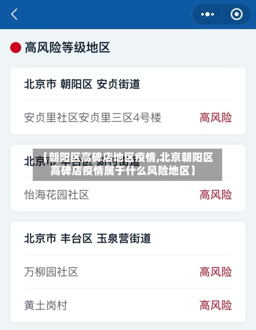 【朝阳区高碑店地区疫情,北京朝阳区高碑店疫情属于什么风险地区】-第2张图片