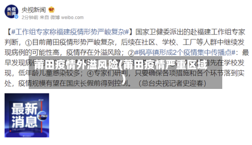 莆田疫情外溢风险(莆田疫情严重区域)-第1张图片