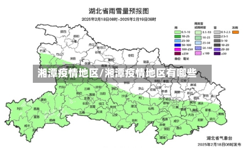 湘潭疫情地区/湘潭疫情地区有哪些-第1张图片