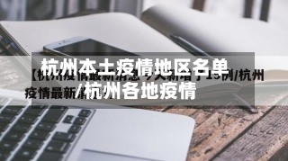 杭州本土疫情地区名单/杭州各地疫情-第1张图片