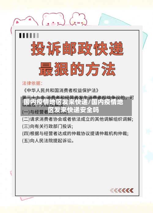 国内疫情地区发来快递/国内疫情地区发来快递安全吗-第1张图片