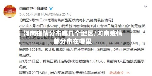 河南疫情分布哪几个地区/河南疫情都分布在哪里-第2张图片