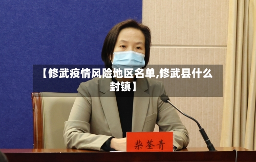【修武疫情风险地区名单,修武县什么封镇】-第1张图片