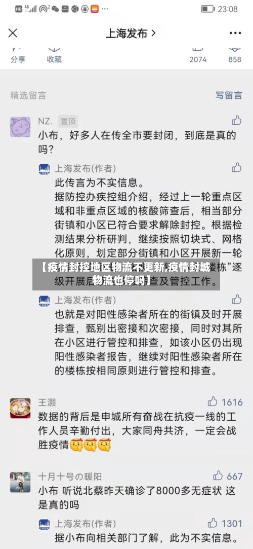 【疫情封控地区物流不更新,疫情封城物流也停吗】-第1张图片