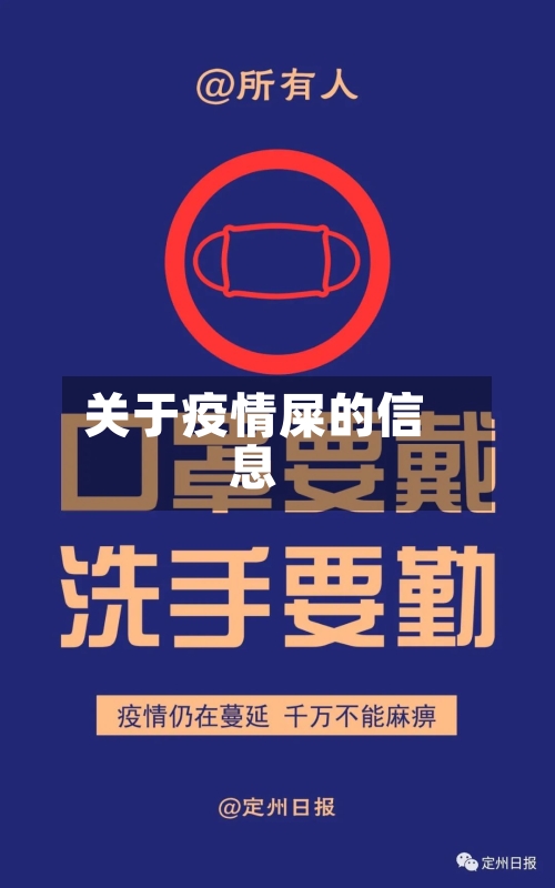 关于疫情屎的信息-第2张图片