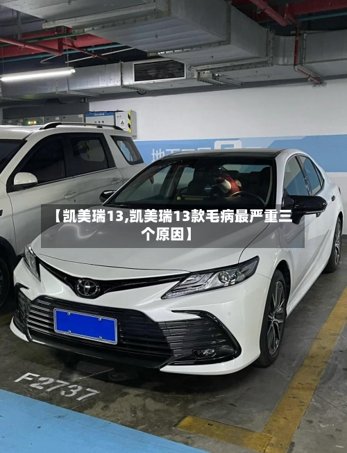 【凯美瑞13,凯美瑞13款毛病最严重三个原因】-第1张图片