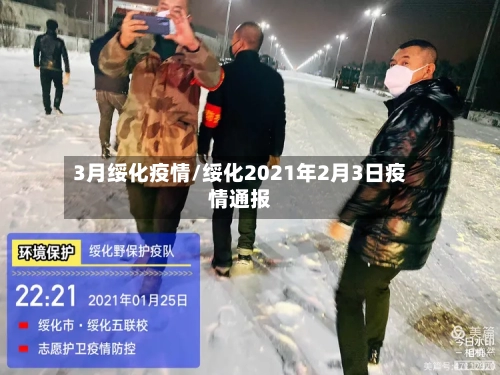 3月绥化疫情/绥化2021年2月3日疫情通报-第1张图片