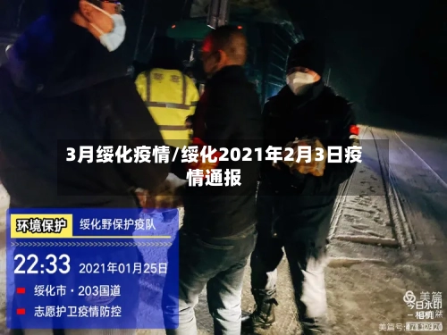 3月绥化疫情/绥化2021年2月3日疫情通报-第2张图片