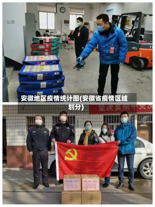 安徽地区疫情统计图(安徽省疫情区域划分)-第1张图片