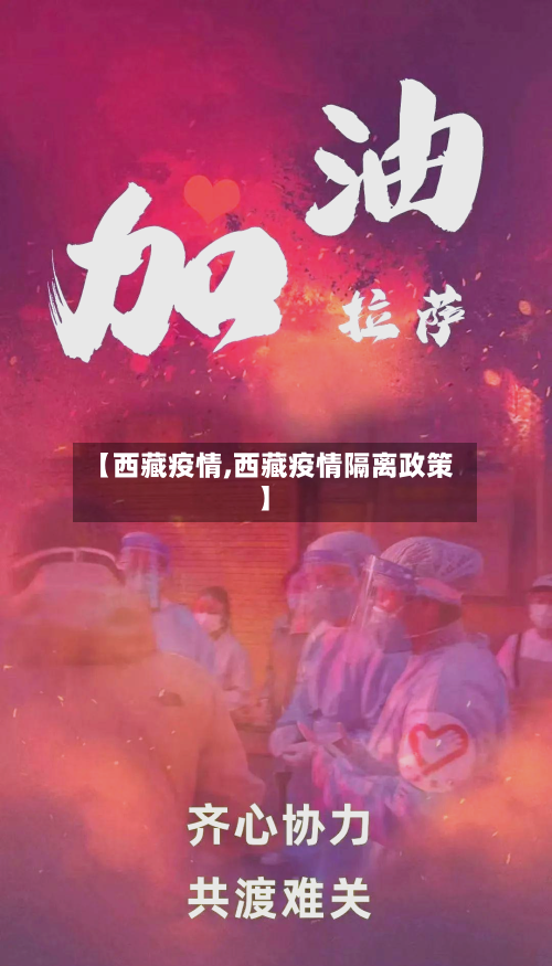 【西藏疫情,西藏疫情隔离政策】-第1张图片