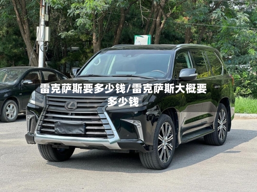 雷克萨斯要多少钱/雷克萨斯大概要多少钱-第3张图片