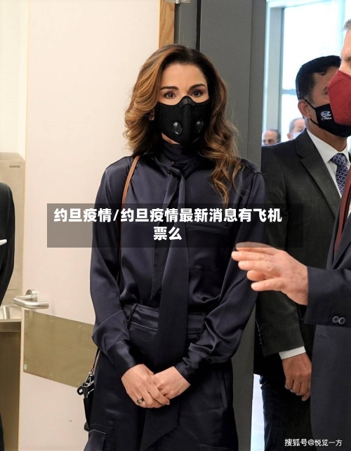 约旦疫情/约旦疫情最新消息有飞机票么-第2张图片