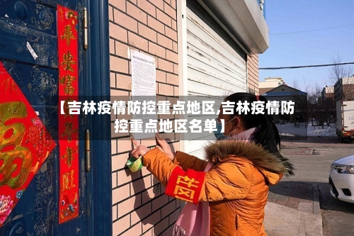 【吉林疫情防控重点地区,吉林疫情防控重点地区名单】-第2张图片