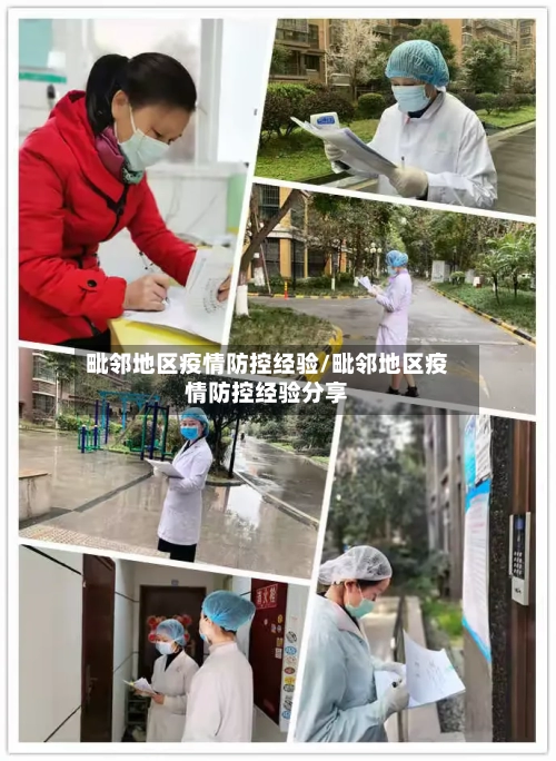 毗邻地区疫情防控经验/毗邻地区疫情防控经验分享-第2张图片