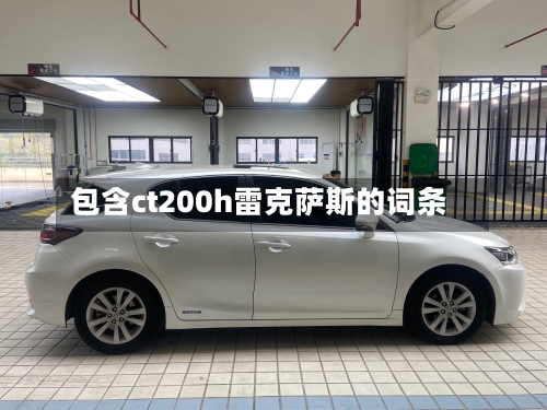 包含ct200h雷克萨斯的词条-第1张图片