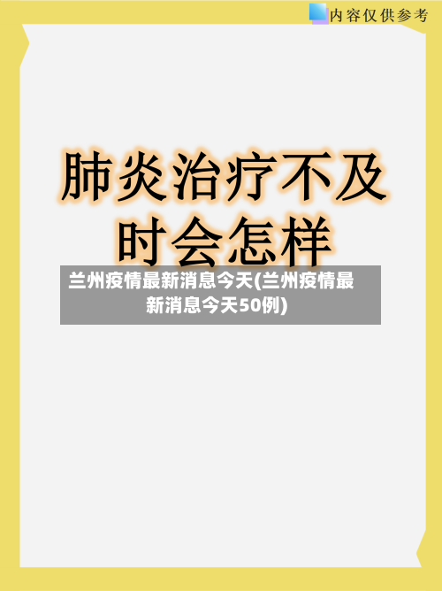 兰州疫情最新消息今天(兰州疫情最新消息今天50例)-第1张图片