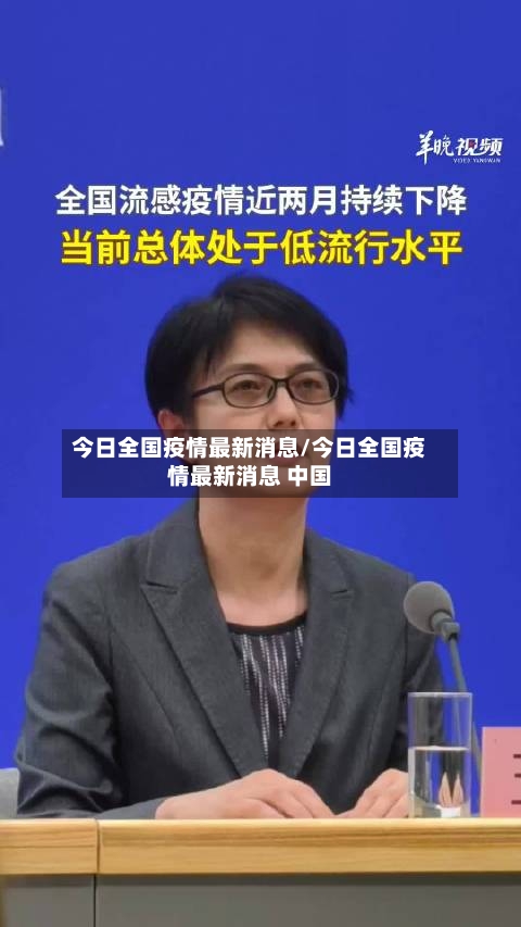 今日全国疫情最新消息/今日全国疫情最新消息 中国-第2张图片