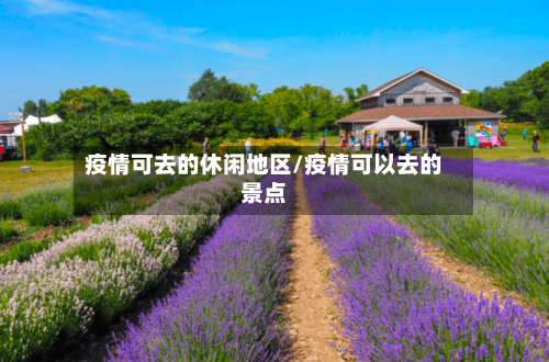 疫情可去的休闲地区/疫情可以去的景点-第2张图片