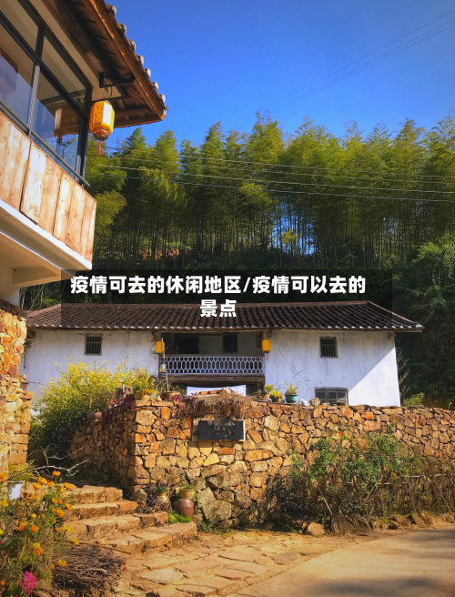 疫情可去的休闲地区/疫情可以去的景点-第1张图片