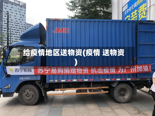 给疫情地区送物资(疫情 送物资)-第1张图片