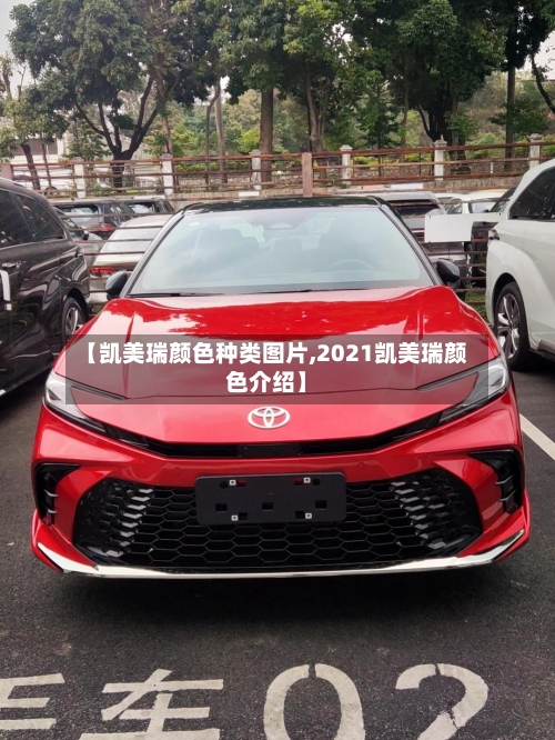 【凯美瑞颜色种类图片,2021凯美瑞颜色介绍】-第1张图片