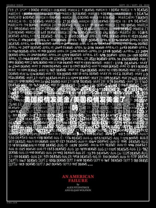 美国疫情发美金/美国疫情发美金了吗-第1张图片