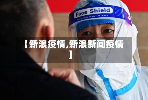 【新浪疫情,新浪新闻疫情】-第2张图片