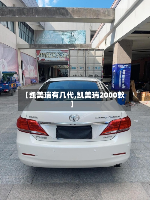 【凯美瑞有几代,凯美瑞2000款】-第2张图片