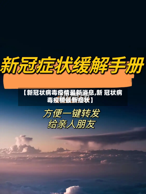 【新冠状病毒疫情最新消息,新 冠状病毒疫情最新症状】-第2张图片