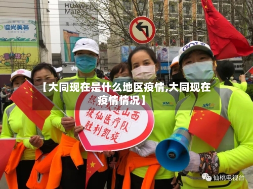 【大同现在是什么地区疫情,大同现在疫情情况】-第2张图片