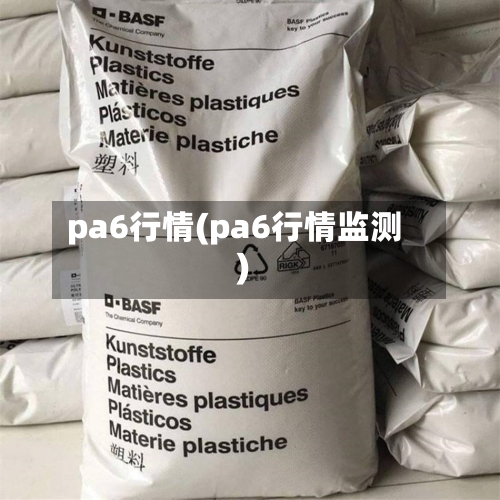 pa6行情(pa6行情监测)-第2张图片