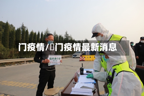 门疫情/荊门疫情最新消息-第3张图片