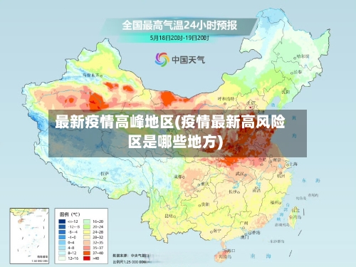 最新疫情高峰地区(疫情最新高风险区是哪些地方)-第1张图片