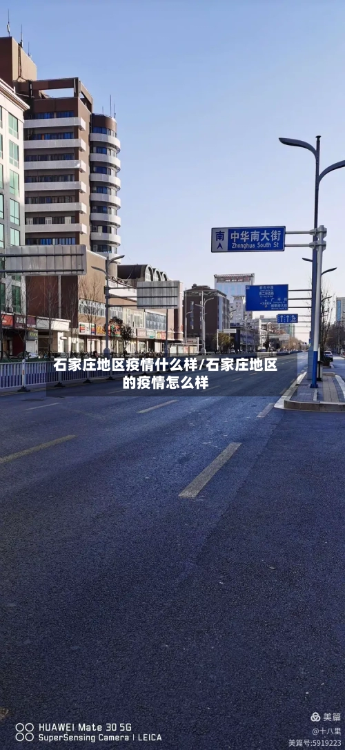 石家庄地区疫情什么样/石家庄地区的疫情怎么样-第1张图片