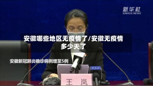 安徽哪些地区无疫情了/安徽无疫情多少天了-第1张图片