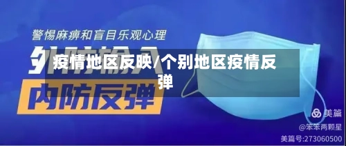 疫情地区反映/个别地区疫情反弹-第2张图片