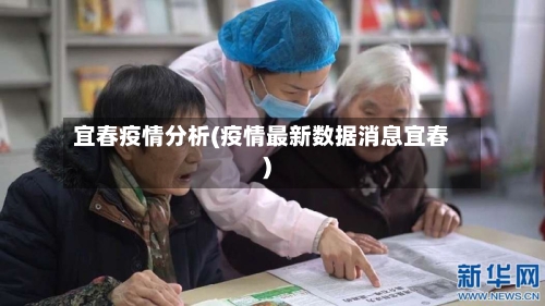 宜春疫情分析(疫情最新数据消息宜春)-第2张图片